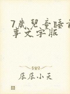 7岁儿童睡前故事文字版