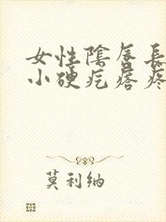 女性阴唇长了个小硬疙瘩疼