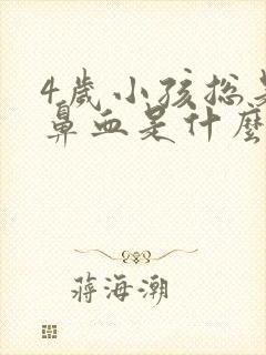 4岁小孩总是流鼻血是什么原因封面