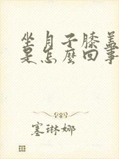 坐月子膝盖酸疼是怎么回事