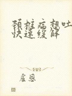 颈椎病想吐怎么快速缓解封面