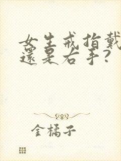 女生戒指戴左手还是右手?封面