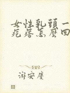 女性乳头一圈有疙瘩怎么回事封面