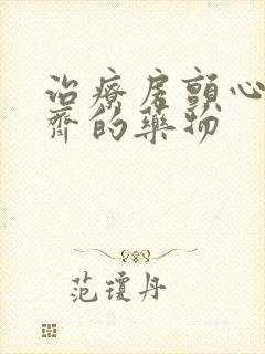 治疗房颤心律不齐的药物封面