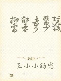 抑郁去医院检查需要多少钱封面