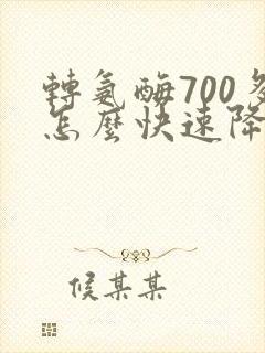 转氨酶700多怎么快速降下来