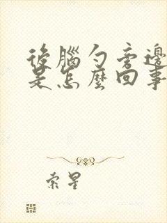 后脑勺旁边疼痛是怎么回事封面