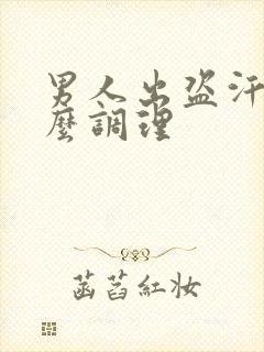 男人出盗汗吃什么调理