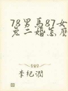 78男马87女兔二婚怎么样