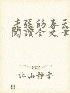 老张的春天免费阅读全文笔趣阁