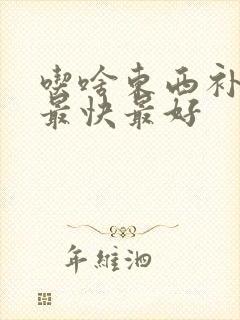 吃啥东西补气血最快最好