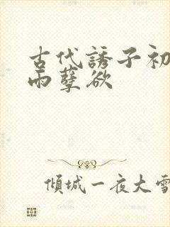 古代诱子初尝云雨孽欲封面