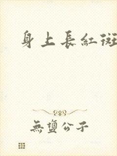 身上长红斑癣