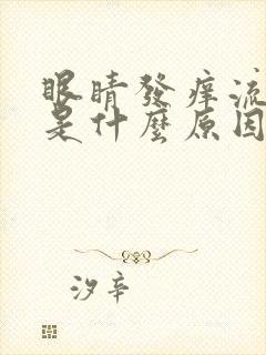 眼睛发痒流眼泪是什么原因