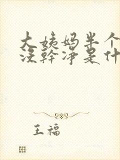 大姨妈半个月还没干净是什么原因