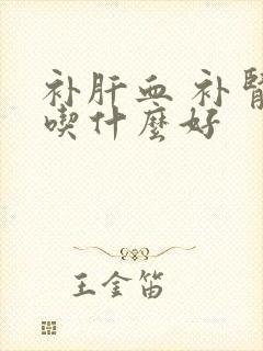 补肝血 补肾气吃什么好