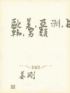 欧美,亚洲,日韩,另类