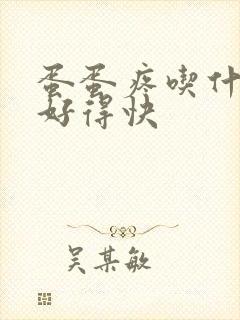 蛋蛋疼吃什么药好得快