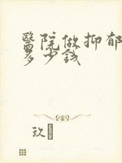 医院做抑郁检查多少钱