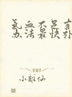 气血不足有什么办法最快补起来