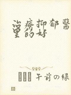 治疗抑郁医院哪里的好
