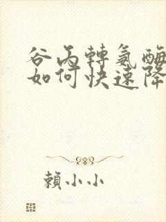 谷丙转氨酶偏髙如何快速降下来