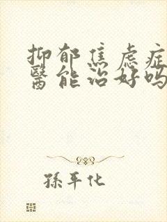 抑郁焦虑症看中医能治好吗