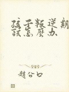 孩子叛逆期厌学该怎么办