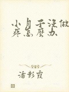 小月子没做好腿疼怎么办