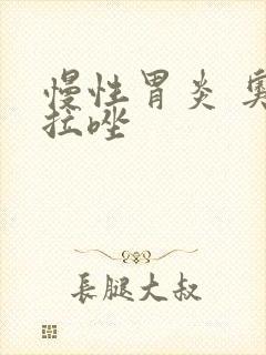 慢性胃炎 奥美拉唑