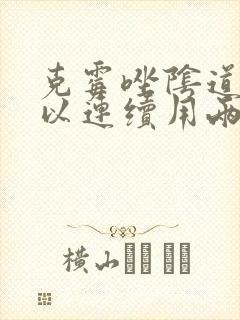 克霉唑阴道片可以连续用两天吗