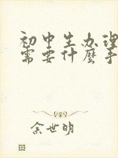 初中生办理转学需要什么手续