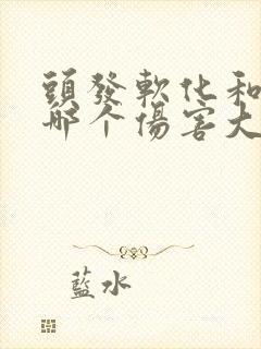 头发软化和拉直哪个伤害大