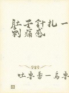 肚子针扎一样的刺痛感