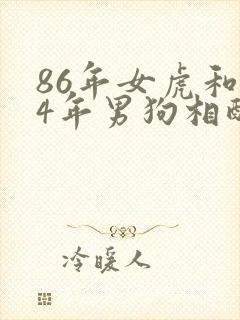 86年女虎和94年男狗相配婚姻如何
