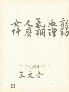 女人气血亏虚吃什么调理的又快又好