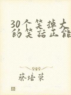 30个笑掉大牙的笑话正能量封面