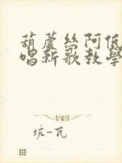 葫芦丝阿佤人民唱新歌教学视频