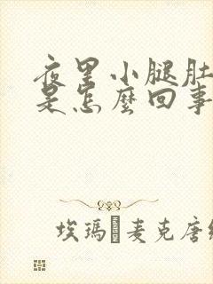 夜里小腿肚抽筋是怎么回事封面