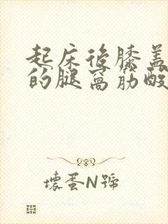 起床后膝盖后面的腿窝筋酸疼怎么回事