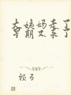 大姨妈走了一个星期又来了正常吗封面