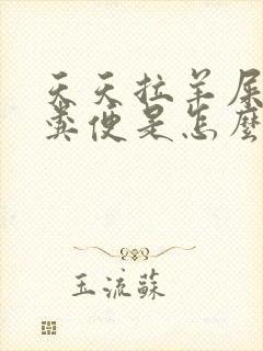 天天拉羊屎蛋状粪便是怎么回事封面