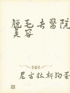 脱毛去医院还是美容