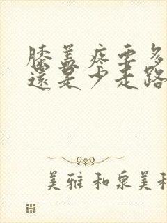 膝盖疼要多走路还是少走路封面