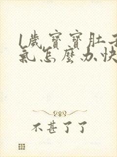 1岁宝宝肚子胀气怎么办快速排气