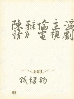 陈雅伦主演《危情》电视剧