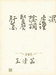肝肾阴虚湿气重怎么调理