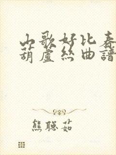 山歌好比春江水葫芦丝曲谱