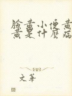 脸黄小便黄眼睛黄是什么病