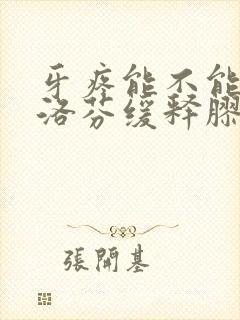 牙疼能不能吃布洛芬缓释胶囊封面